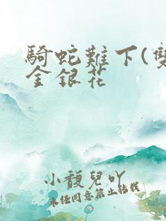 骑蛇难下(双)金银花