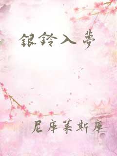 银铃入梦