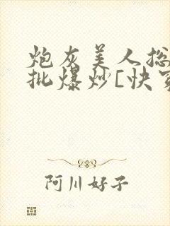 炮灰美人总被疯批爆炒[快穿]