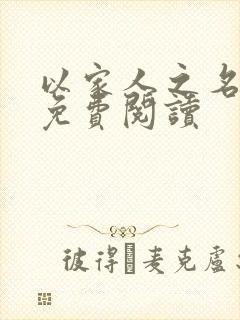 以家人之名小说免费阅读