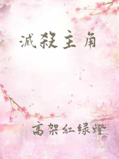 灭杀主角