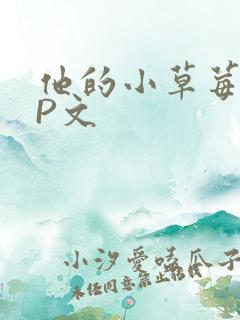 他的小草莓POP文