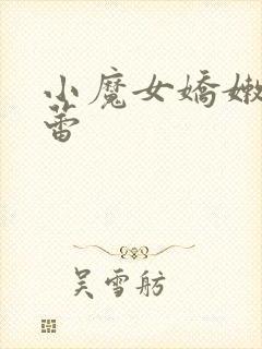 小魔女娇嫩的菊蕾