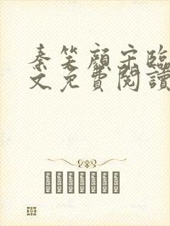 秦笑颜宋临南全文免费阅读