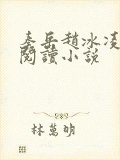 秦岳赵冰凌免费阅读小说