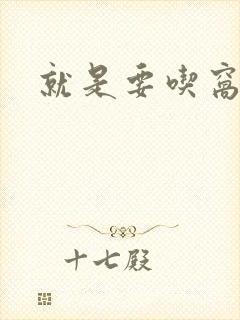 就是要吃窝边草