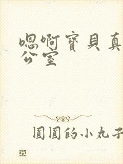 嗯啊宝贝真骚办公室