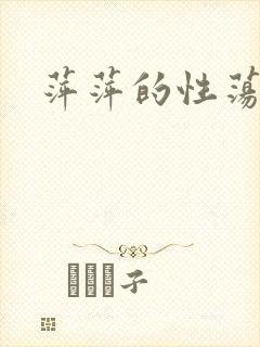 萍萍的性荡生活