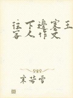 往下边塞玉器见客人作文