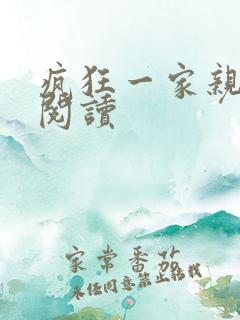 疯狂一家亲全文阅读
