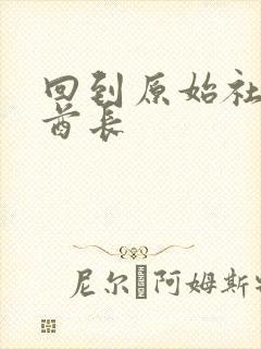 回到原始社会做酋长