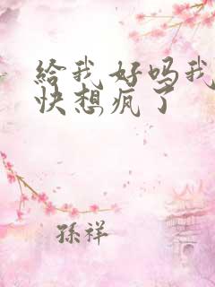 给我好吗我想你快想疯了