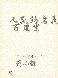 人民的名义小说 百度云