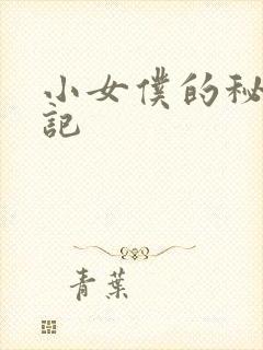 小女仆的秘密日记
