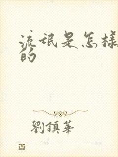 流氓是怎样炼成的