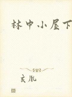 林中小屋下载
