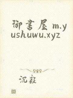 御书屋 m.yushuwu.xyz