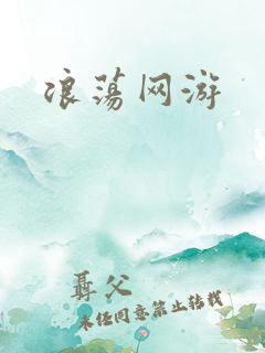 浪荡网游