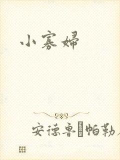 小寡妇