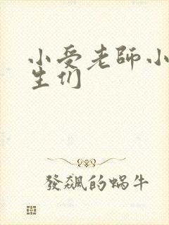 小受老师小攻学生们