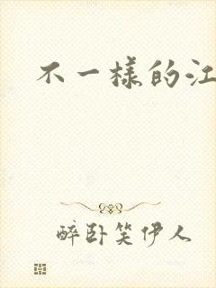 不一样的江湖
