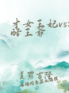才女王妃vs冷酷王爷