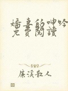 娇妻的呻吟小说免费阅读