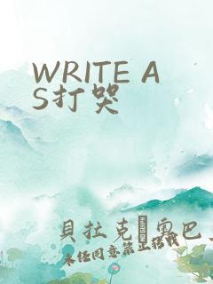 WRITE AS打哭