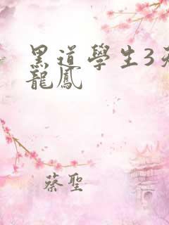 黑道学生3天门龙凤