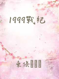 1999战纪