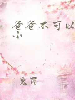 爸爸不可以我还小