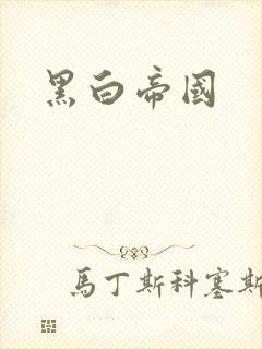 黑白帝国
