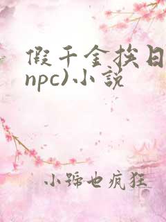 假千金挨日记(npc)小说