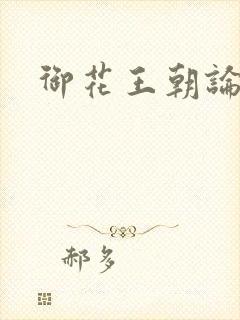 御花王朝论坛