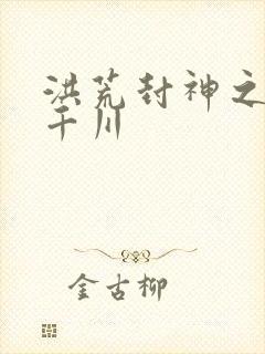 洪荒封神之云落千川