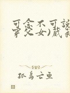 可念不可说(清穿父女)葳蕤