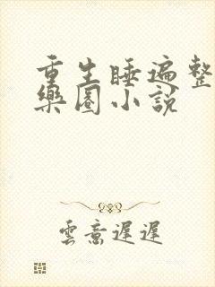 重生睡遍整个娱乐圈小说