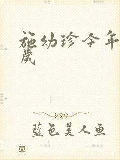 施幼珍今年多大岁