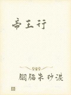 帝王行