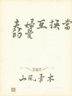 夫妇互换当面做的爱