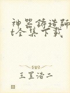 神器铸造师txt全集下载