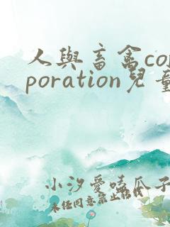 人与畜禽corporation儿童