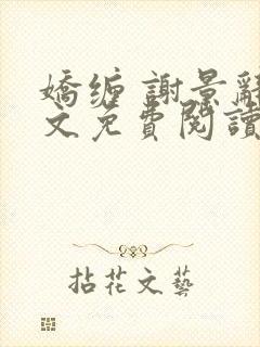 娇缠 谢景辞全文免费阅读