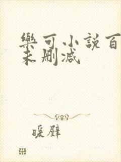 乐可小说百度云未删减