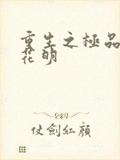 重生之极品公子花明