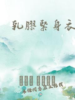 乳胶紧身衣小说