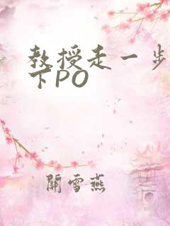 教授走一步撞一下PO