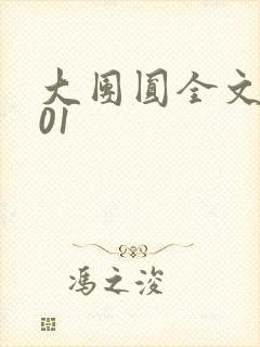 大团圆全文阅读01