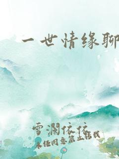 一世情缘聊天室