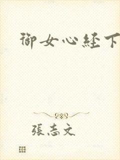 御女心经下载
